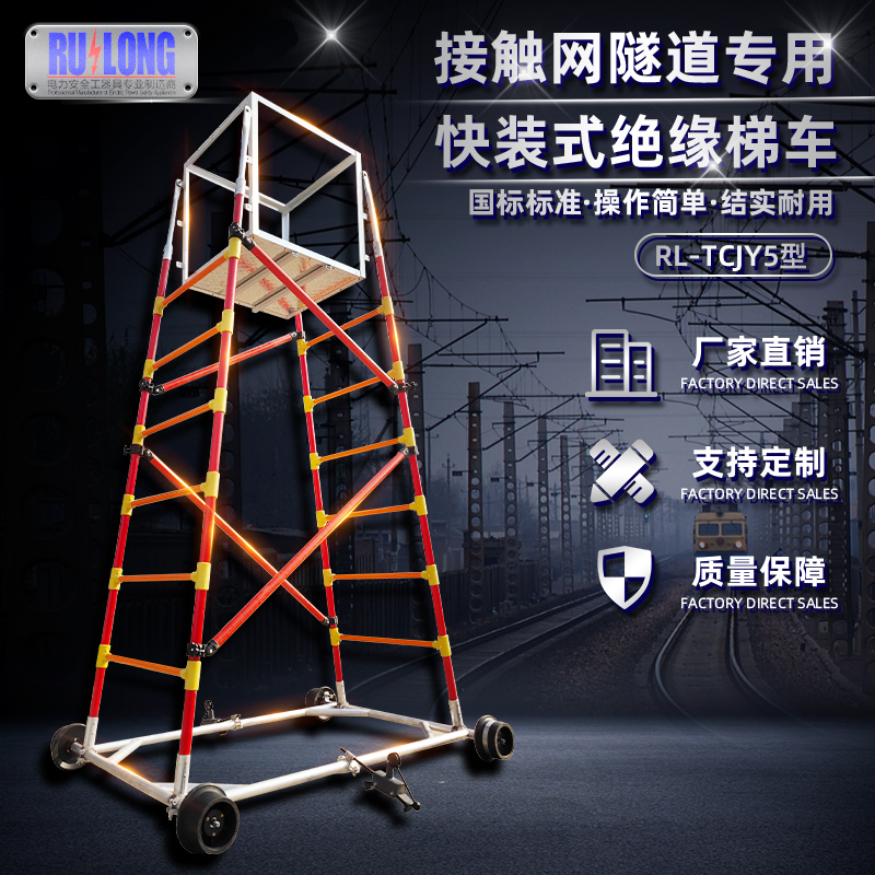 RL-TCJY5型快裝式絕緣梯車（隧道，接觸網(wǎng)）