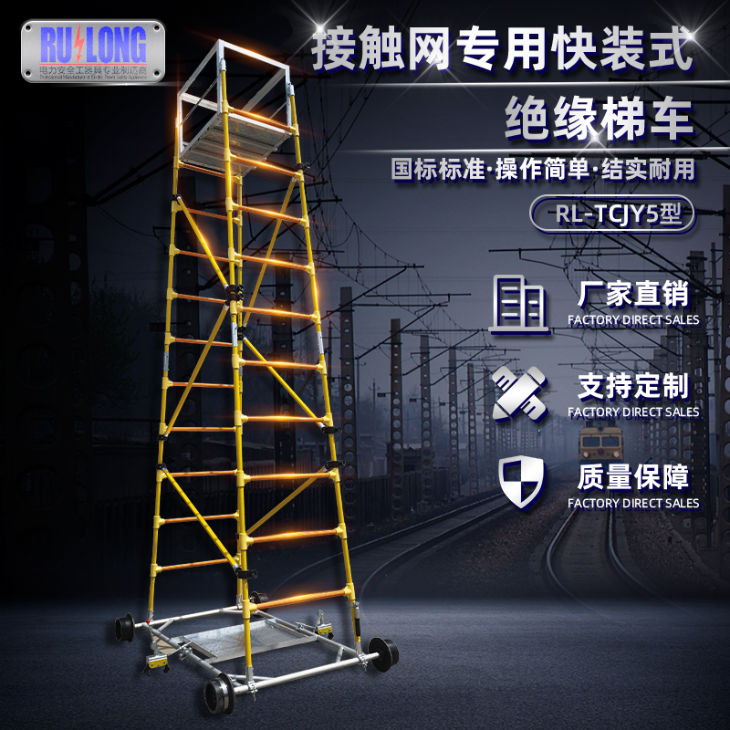 RL-TCJY5-1型快裝式絕緣梯車(chē)（隧道，接觸網(wǎng)）